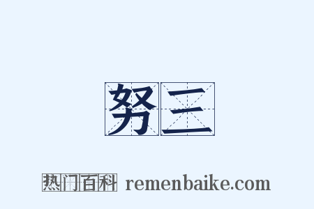 努三是什么意思的图片